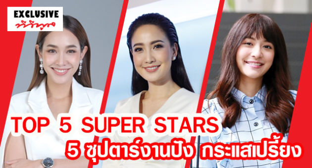 TOP 5 SUPER STARS 5 ซุปตาร์งานปัง