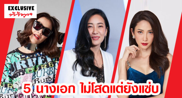 กระแสดีไม่มีตก 5 นางเอก ไม่โสดแต่ยังแซ่บ