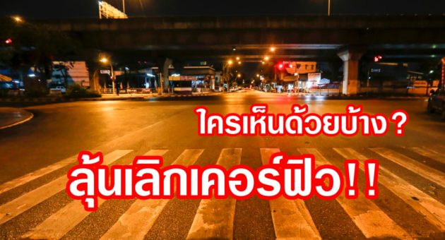 ปก เคอร์ฟิว