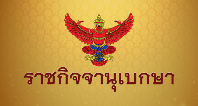 ราชกิจฯ