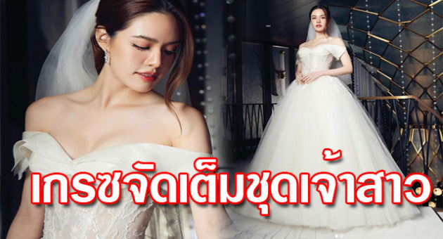 ชุดเจ้าสาว