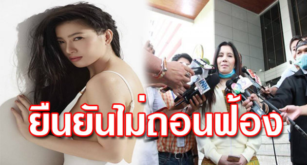 ไม่ถอนฟ้อง