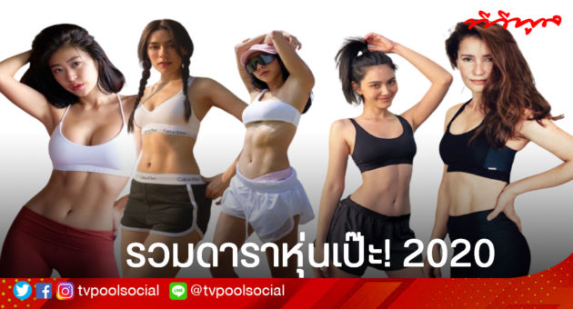 ดาราหุ่นเป๊ะ