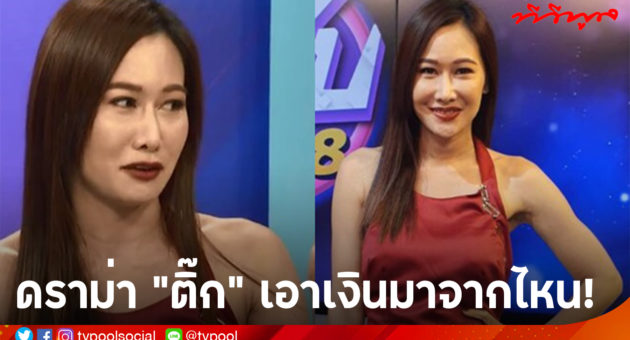 ติ๊ก