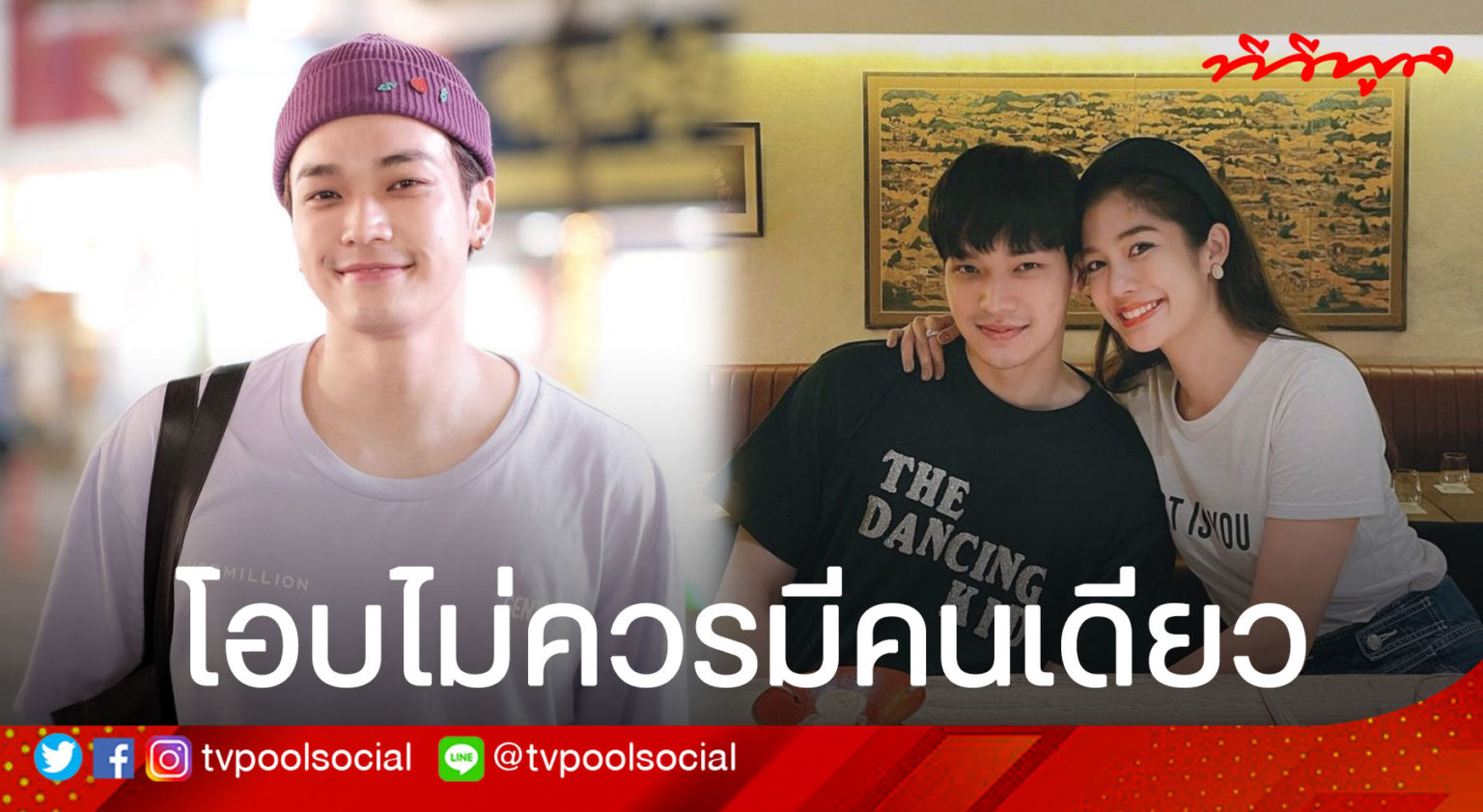 "โอบ โอบนิธิ" เผยไม่แคร์! พร้อมให้กำลังใจ หลังแฟนสาว ...