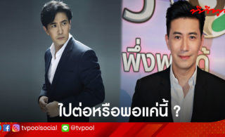 โหนกระแส » TV Pool