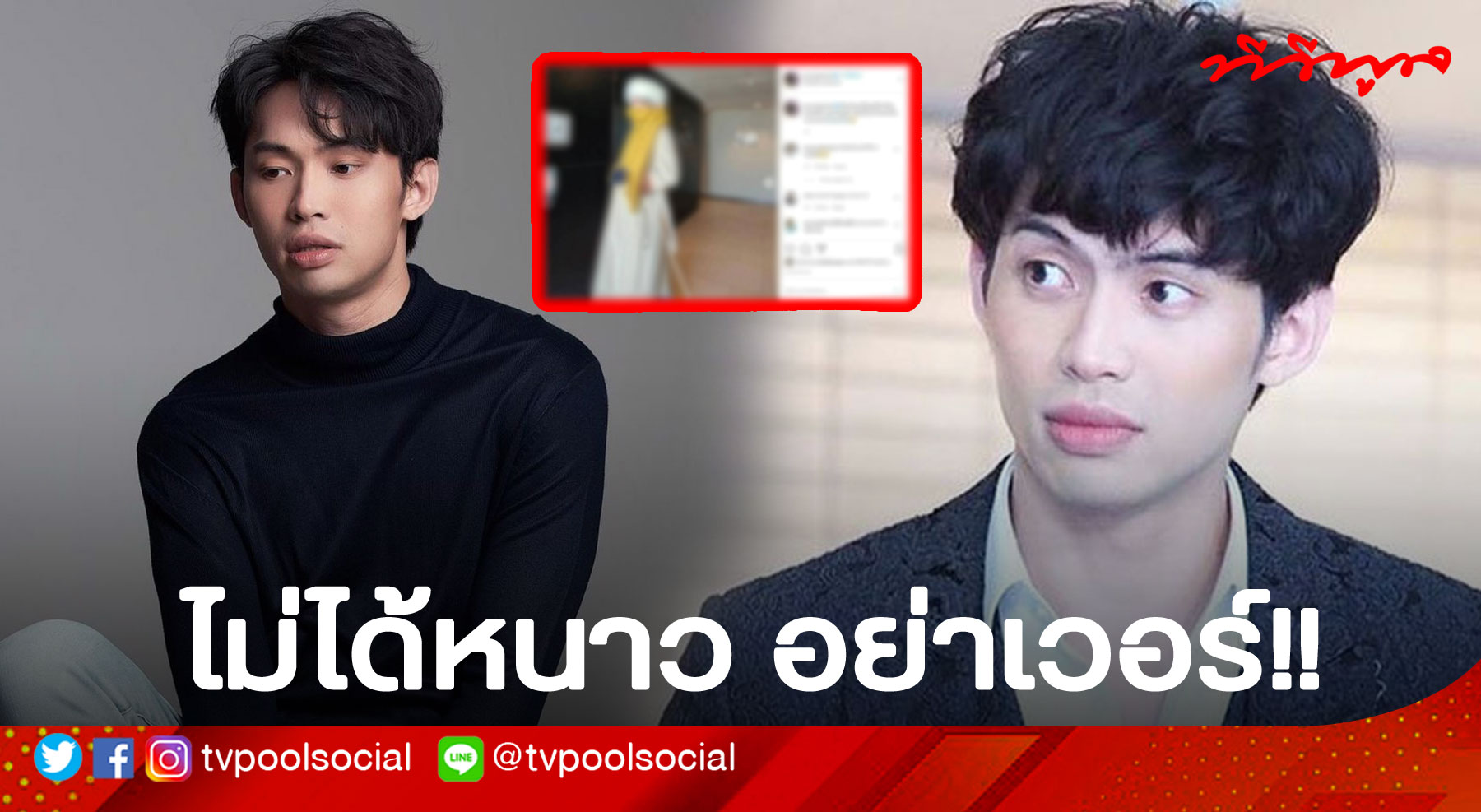 "ดีเจมะตูม" ฟาด!! อย่าเวอร์ ไม่ได้หนาวขนาดนั้นนนน