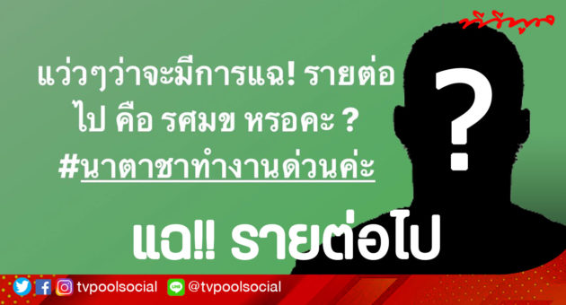 แฉ
