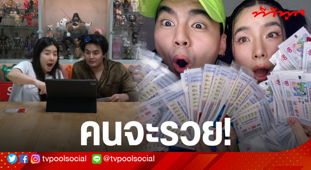 "ฮั่น-จียอน" ตรวจหวย200ใบ ลั่น!! นี่หรออารมณ์คนถูกรางวัลที่1