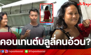 "หม่อมลูกปลา" » TV Pool
