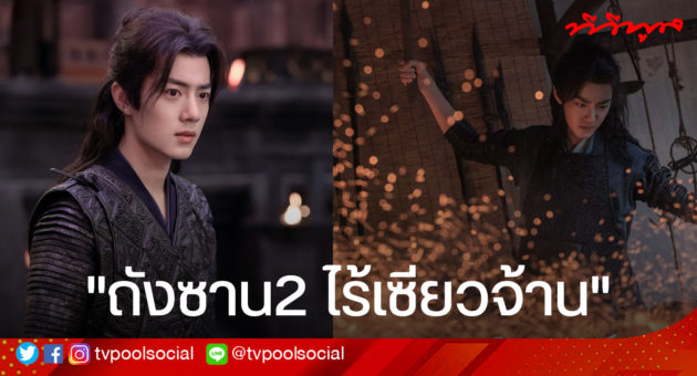 ถังซาน2ไร้เซียวจ้าน