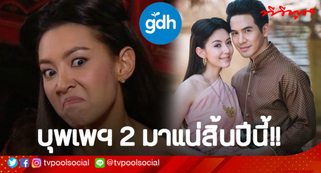 บุพเพ