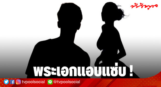 พระเอกแอบแซ่บ