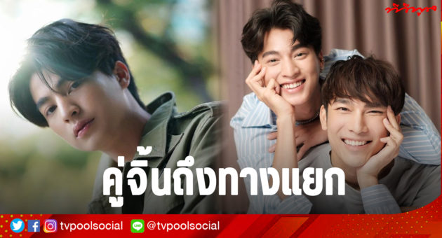 คู่จิ้นถึงทางแยก