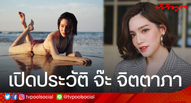 จ๊ะ จิตตาภา