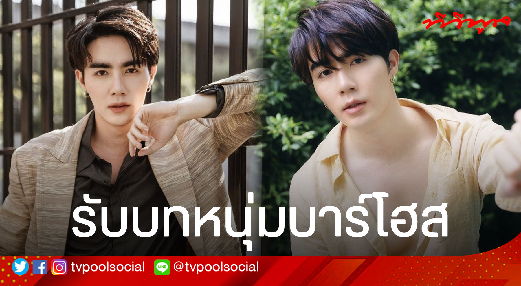 "ซี พฤกษ์" เปิดใจกับการรับบทใหม่ พร้อมเผยไม่อยากสปอยล์ละครคู่ "เซ้นต์"