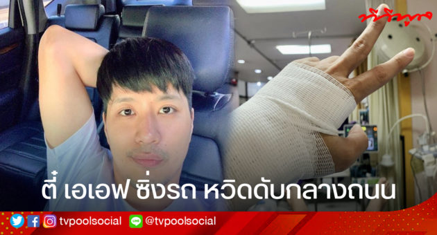 ตี๋ เอเอฟ ซิ่งรถ หวิดดับกลางถนน