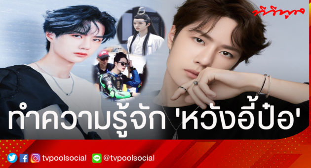 ประวัติหวังอี้ป๋อ0000