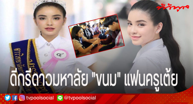 ประวัติและที่มาขนมศศิกานต์