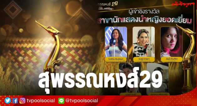 สุพรรณหงส์
