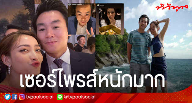 แต้วเซอร์ไพรส์วันเกิดณัย