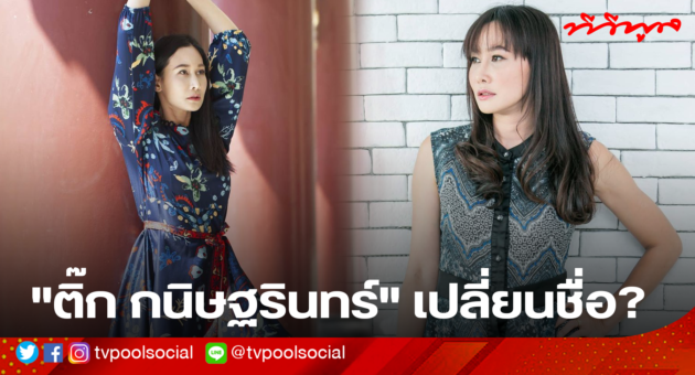 ติ๊ก กนิษฐรินทร์