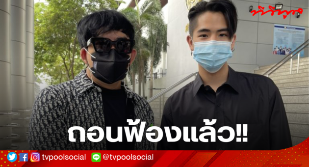 พชร์ อานนท์ ถอนฟ้อง นิก คุณาธิป เป็นที่เรียบร้อย
