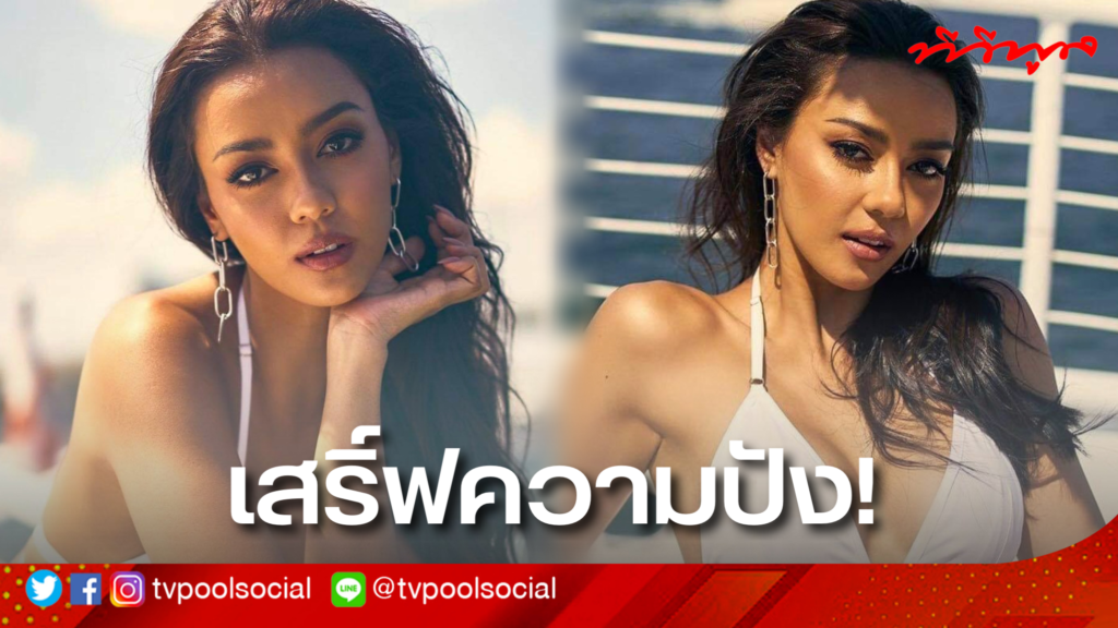 "อแมนด้า ออบดัม" โพสต์ภาพความปัง เตรียมคว้ามง มิส ...