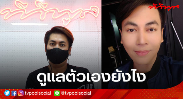 ทีวีพูล ดูแลตัวเองยังไง