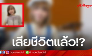 pics ยูทูปเบอร์ประกายฟ้า https www tvpoolonline com tag e0 b8 99 e0 b8 aa e0 b8 9b e0 b8 a3 e0 b8 b0 e0 b8 81 e0 b8 b2 e0 b8 a2 e0 b8 9f e0 b9 89 e0 b8 b2