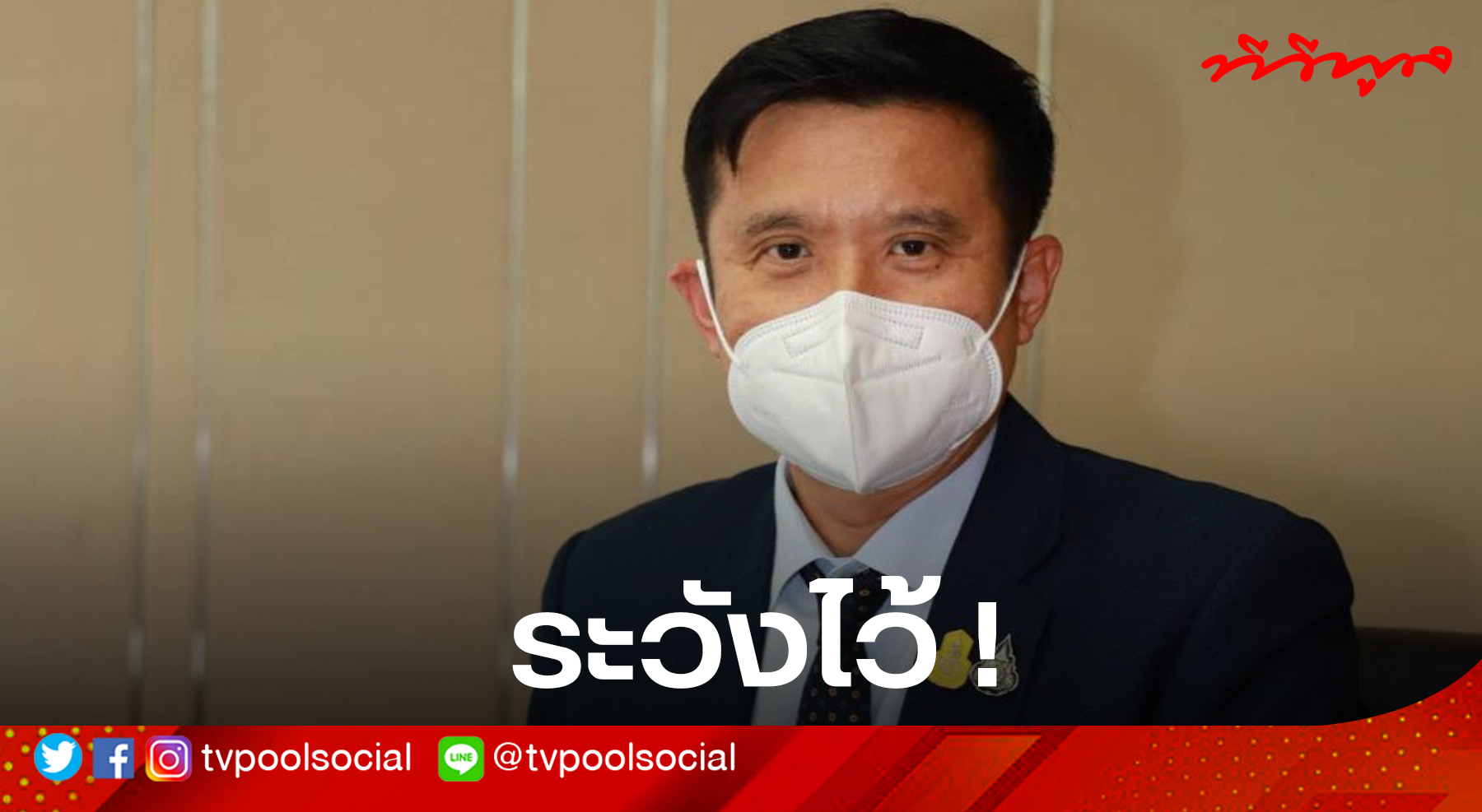 ระวังไว้ ! ชัยวุฒิ (รมว.) ดีอีเอส ตักเตือน " เหล่าคนดัง ...