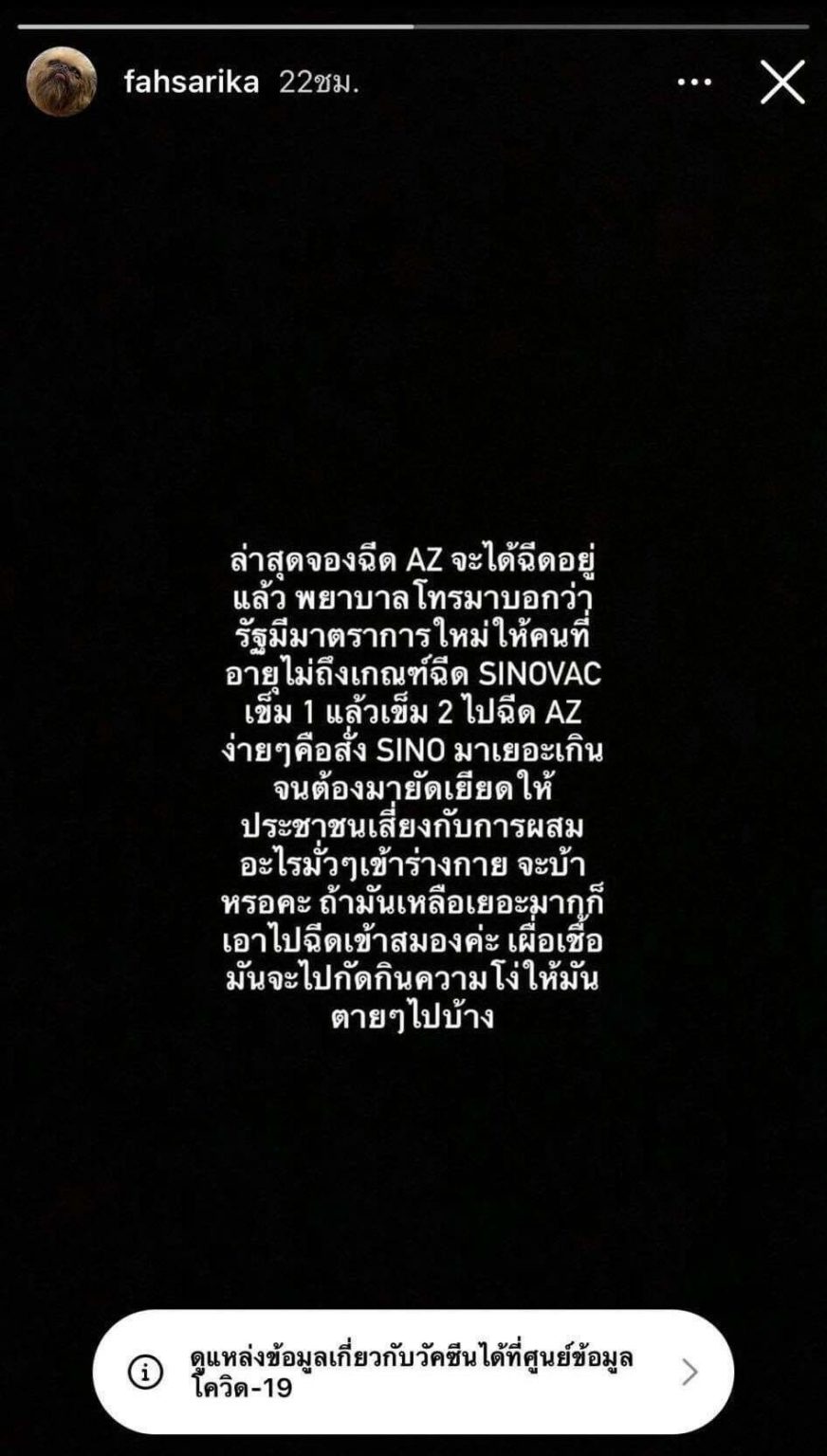 เดือดจัด! ฟ้า ษริกา จองแอสตร้าแต่ถูกยัดเยียดให้ฉีด ซิโนแวค