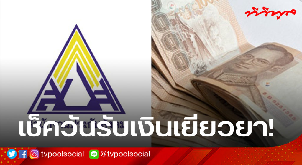 ด่วน!! คลิกเลย เช็ควันรับเงินเยียวยา!!