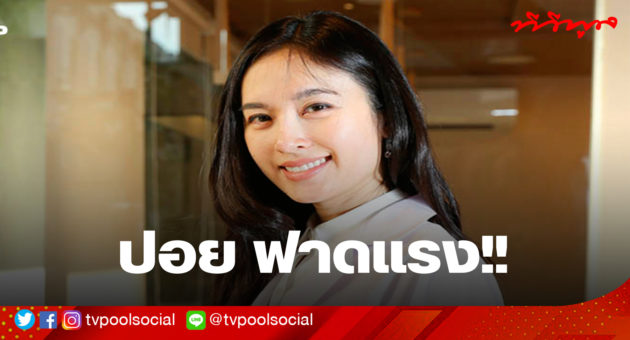 ปอยยย