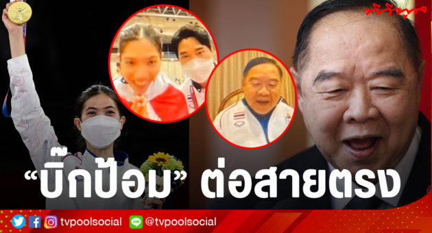 “บิ๊กป้อม” ต่อสายตรง1