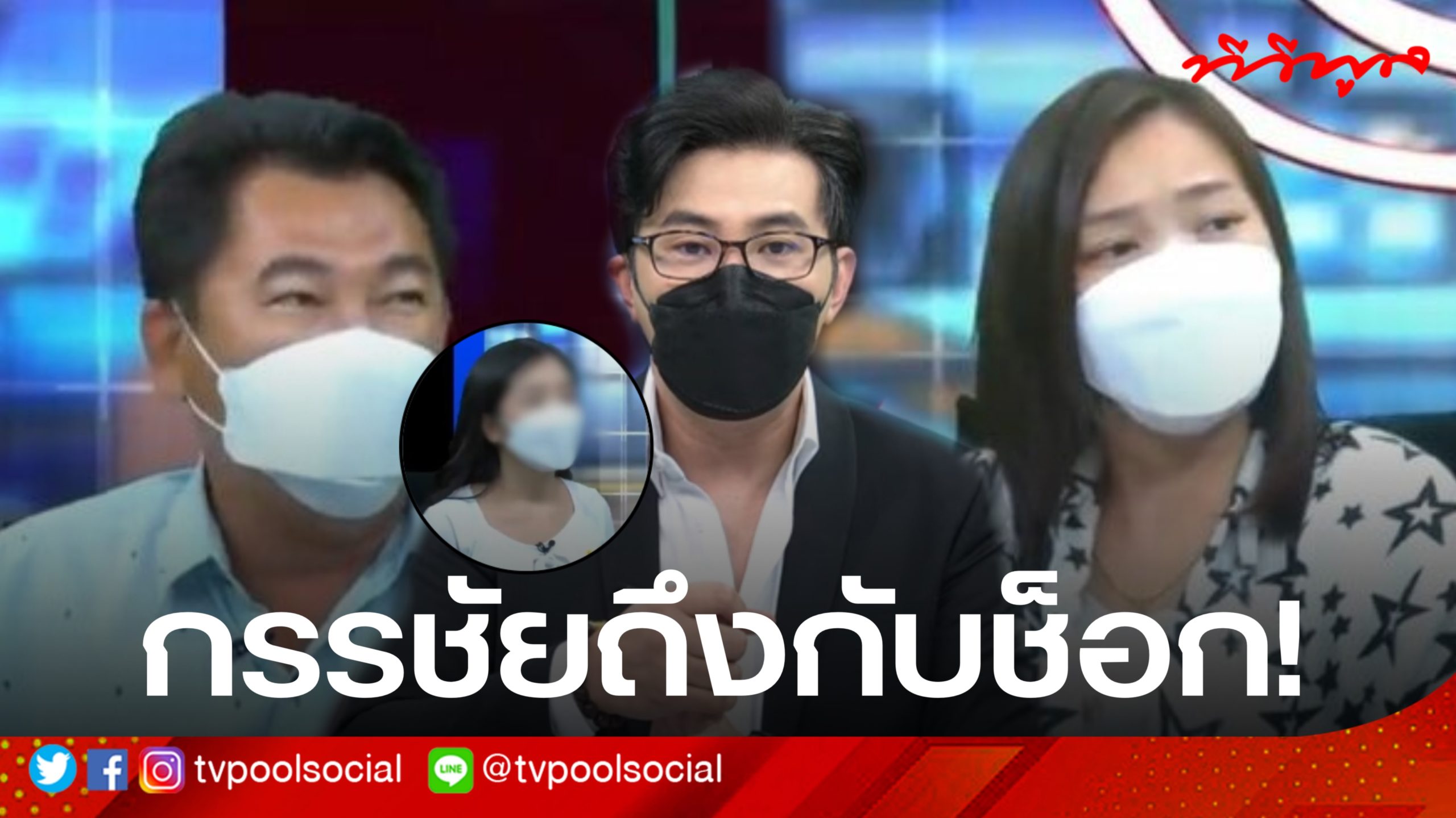 "หนุ่ม กรรชัย" ถึงกับช็อก ผัวพังบ้านขอเคลียร์ หลังรู้ ...