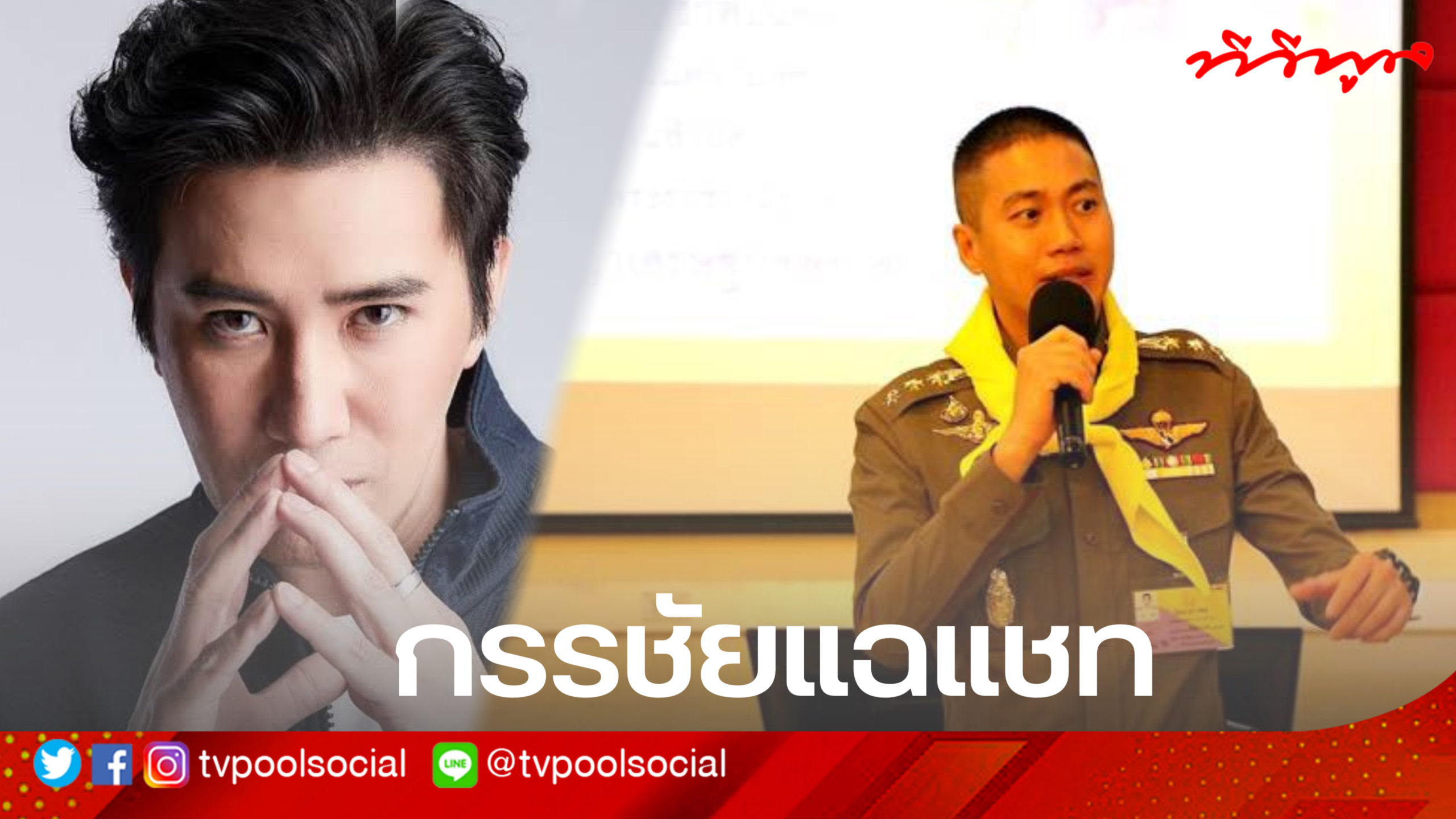 "หนุ่มกรรชัย" เผยแชท ผกก.โจ้ ฝากเพื่อนให้ถึงพี่หนุ่ม ลั่น ...
