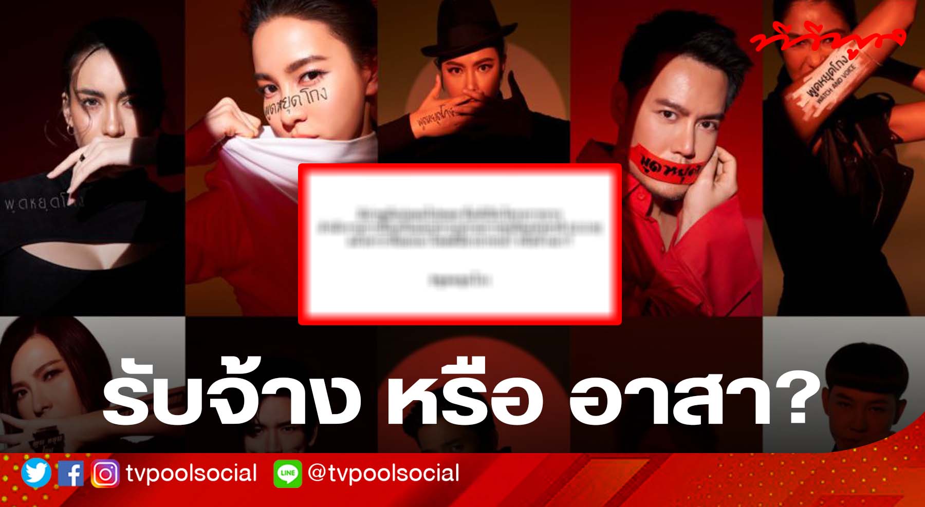 ดราม่า!! แคมเปญ #พูดหยุดโกง #พูดไม่ทน คนดังที่ออกมาโพสต์ ...