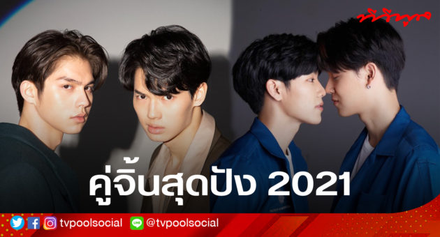 คู่จิ้น