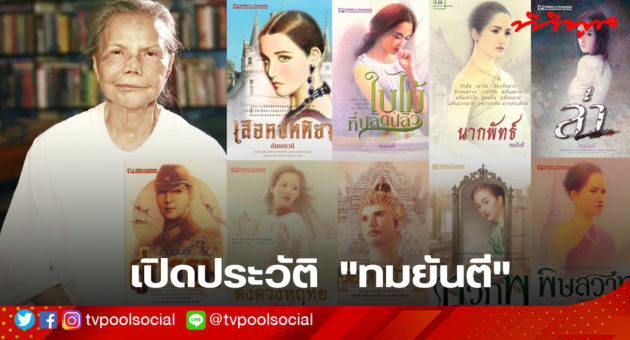 ทมยันตี