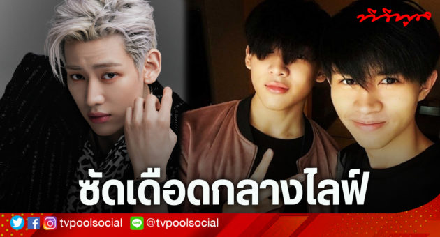พี่ชายแบมแบม