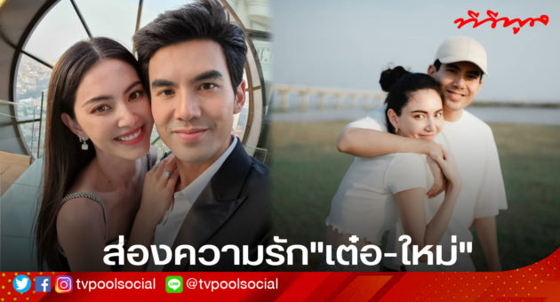ส่องความรักเต๋อใหม่