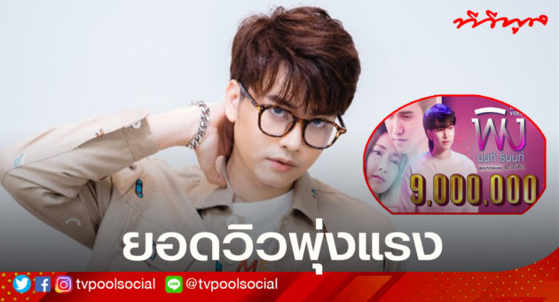 ปกข่าว tvpoolนนท์