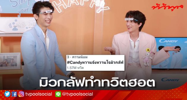 ปกข่าวมิวกลัฟทีวีพูล