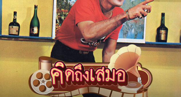 ปกคิดถึงเสมอ