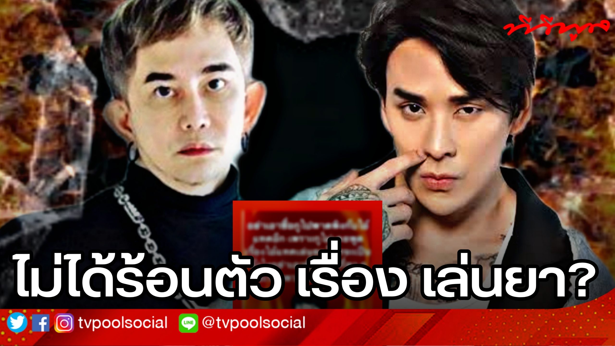 พชร์ ฟาดกลับ แทค ไม่ได้ร้อนตัว เรื่อง เล่นยา ตอบแบบนี้!? พชร์ ฟาดกลับ แทค ไม่ได้ร้อนตัว เรื่อง เล่นยา ตอบแบบนี้!?