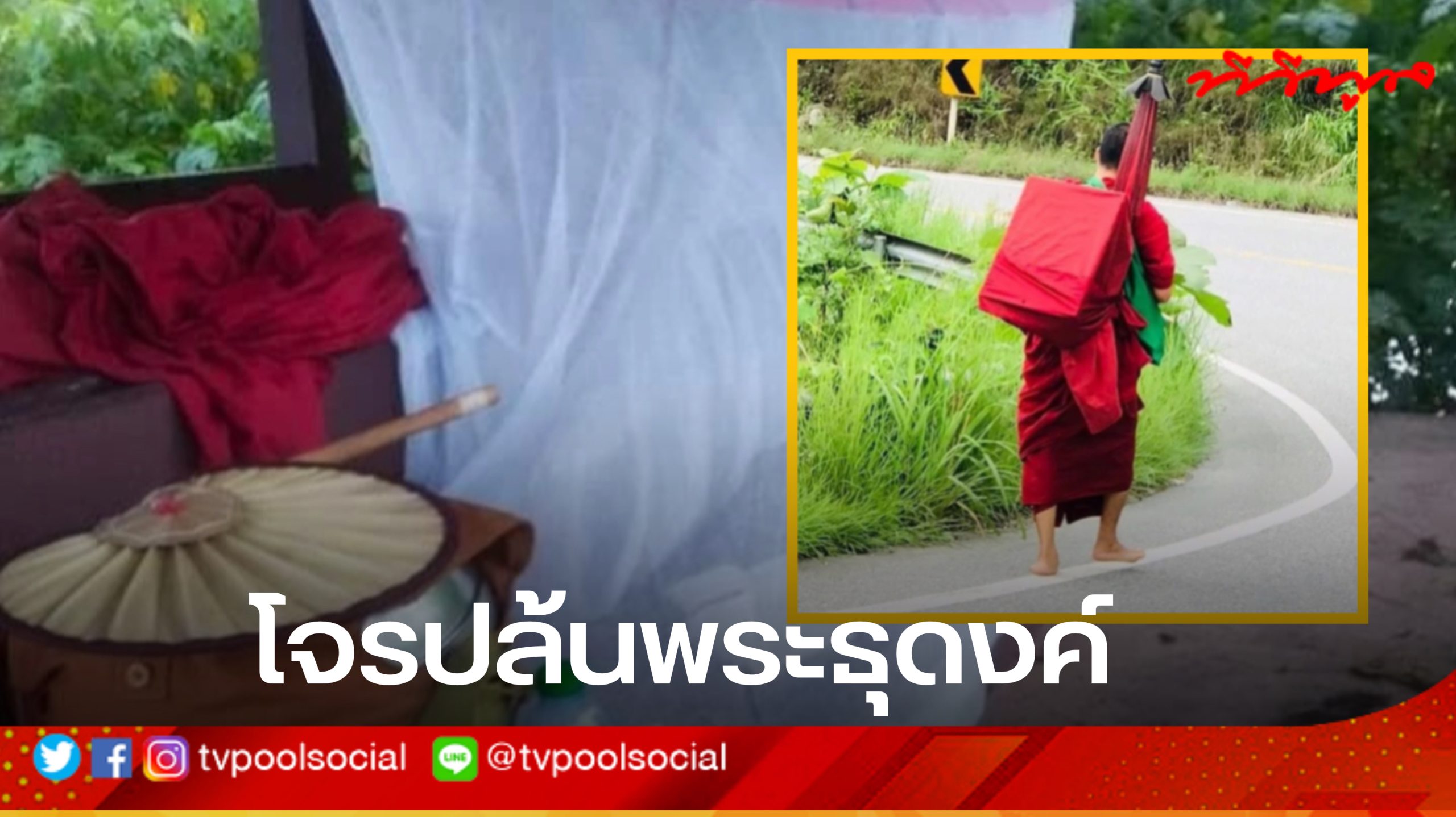 ได้หรอ! เพราะฉะนั้นจะมาเป็นโจรเหมือนกันไม่ได้ ปล้นพระเสร็จขอพระให้พร