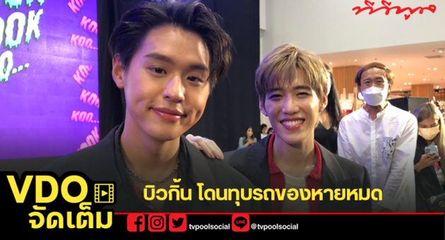 จัดเต็มล่าสุด บิวกิ้น โดนทุบรถ 1