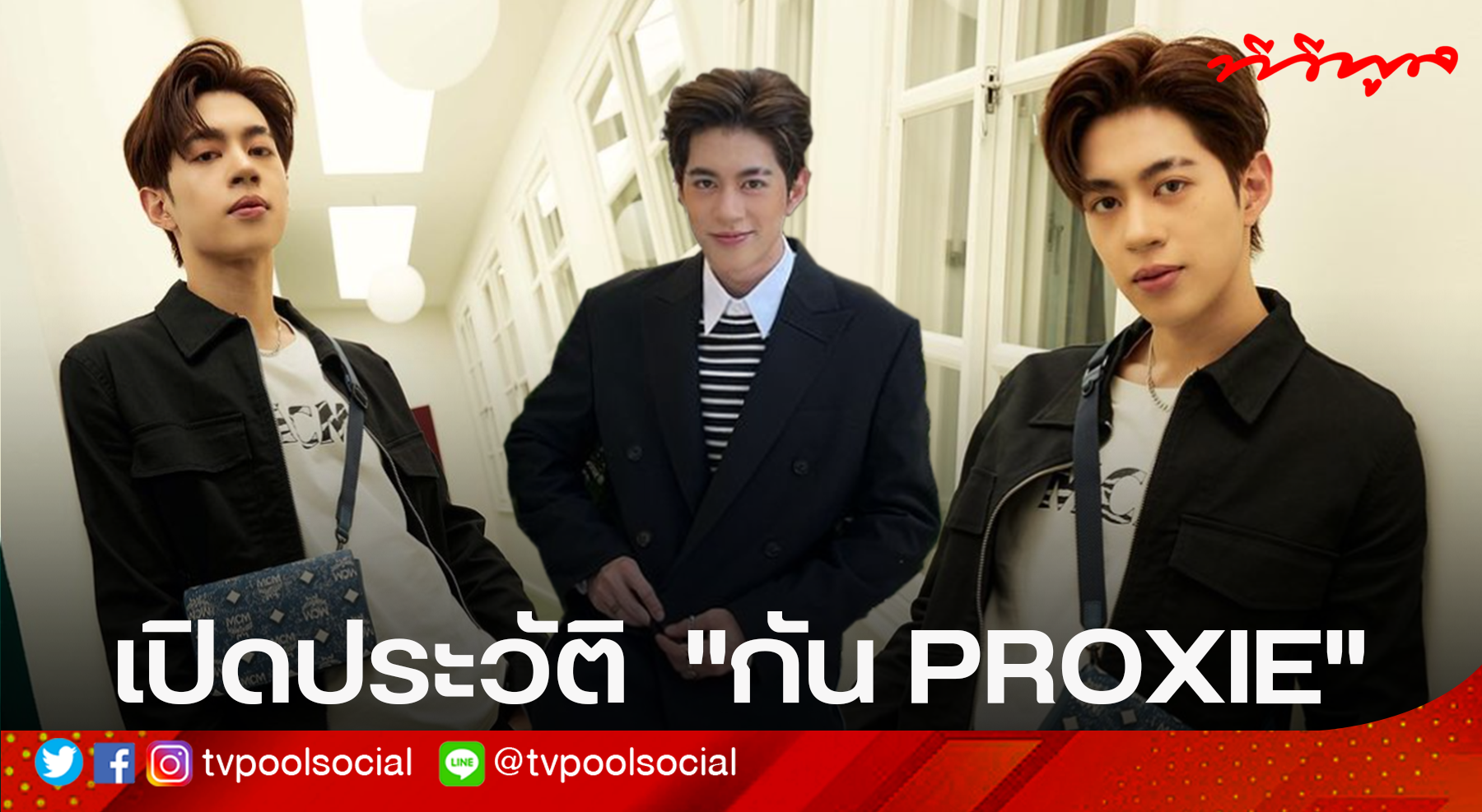 เปิดประวัติ “กัน PROXIE” หนึ่งในสมาชิกบอยกรุ๊ปใหม่ไฟแรง ความสามารถไม่ ...
