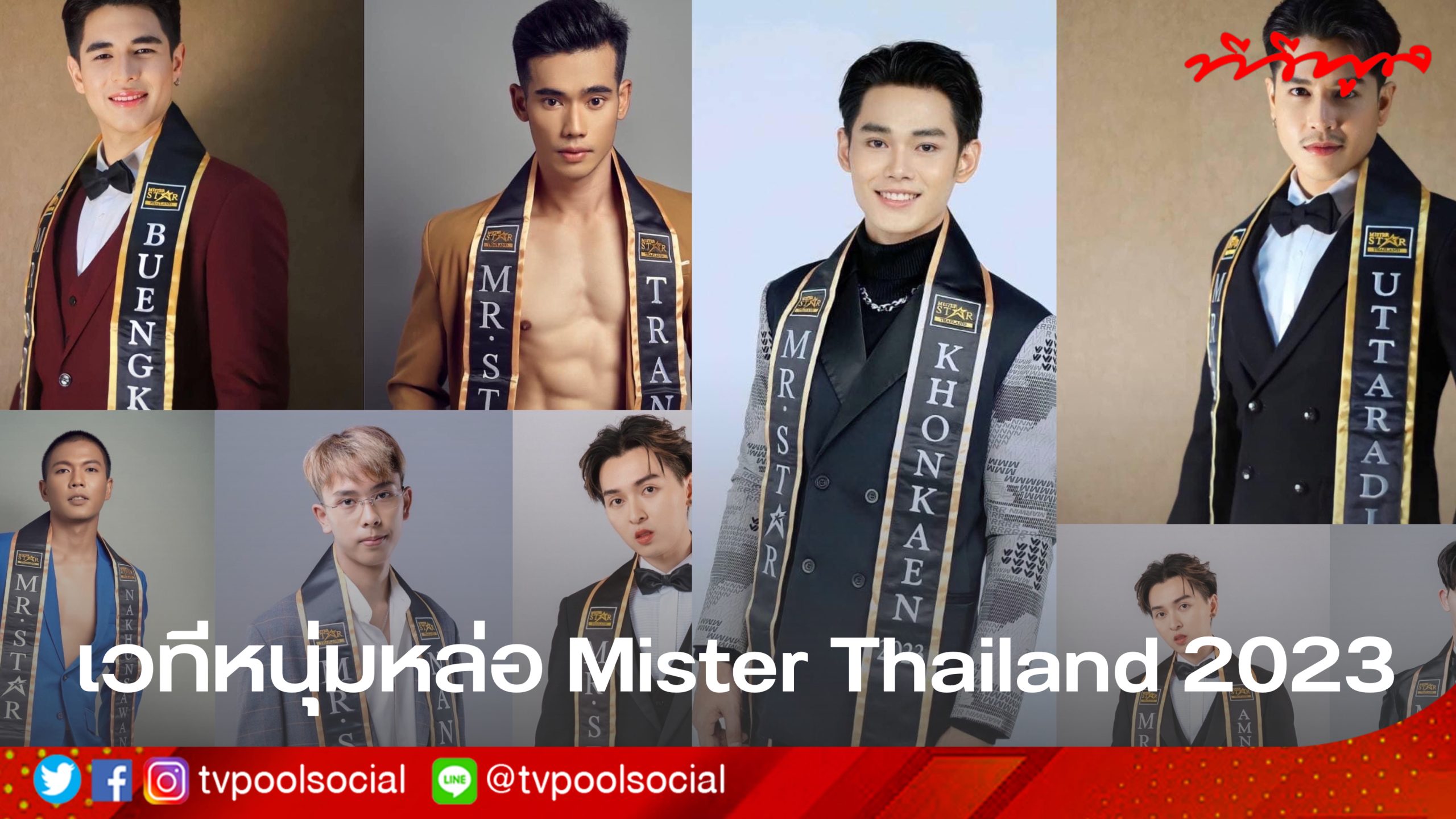 รอทีเด็ด Mister Thailand 2023 รวมหนุ่มหล่อเยอะ แซ่บนัวสุดของประเทศไทย